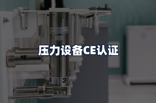 压力设备CE认证