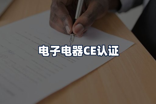 电子电器CE认证